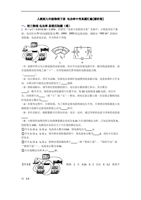 人教版九年级物理下册 电功率中考真题汇编[解析版]