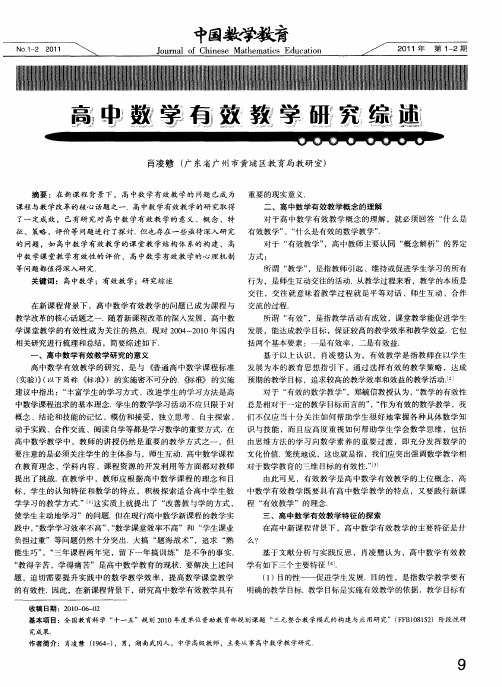 高中数学有效教学研究综述