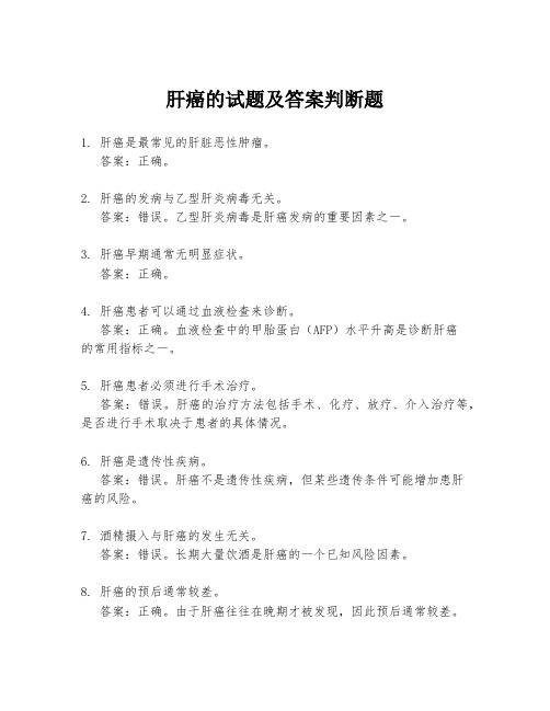 肝癌的试题及答案判断题