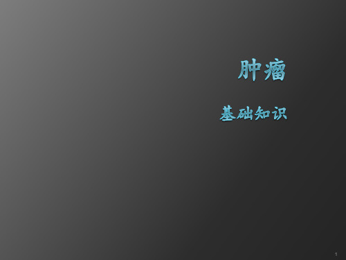 肿瘤基础知识ppt课件