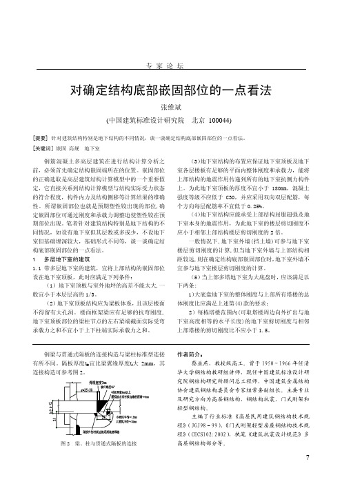 对确定结构底部嵌固部位的一点看法