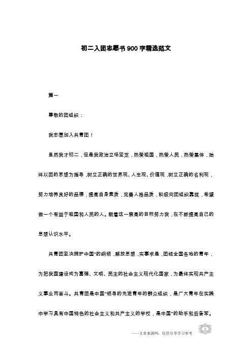 初二入团志愿书900字精选范文