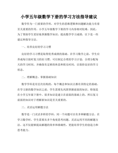 小学五年级数学下册的学习方法指导建议