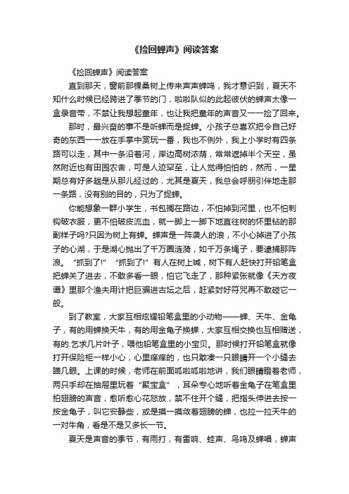 《捡回蝉声》阅读答案