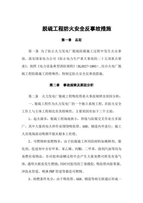 脱硫工程吸收塔防火安全反事故措施 2..