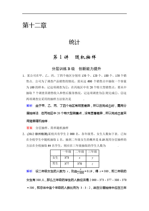 高三苏教数学理一轮复习创新能力提升 第十二章 第讲 随机抽样 含解析