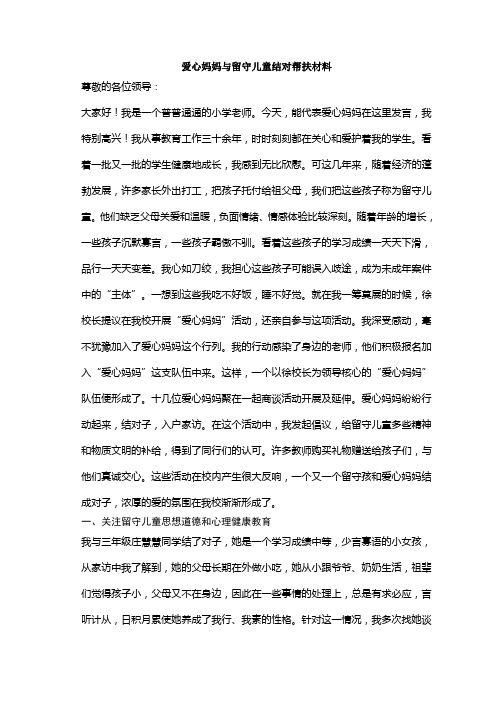 爱心妈妈与留守儿童结对帮扶材料