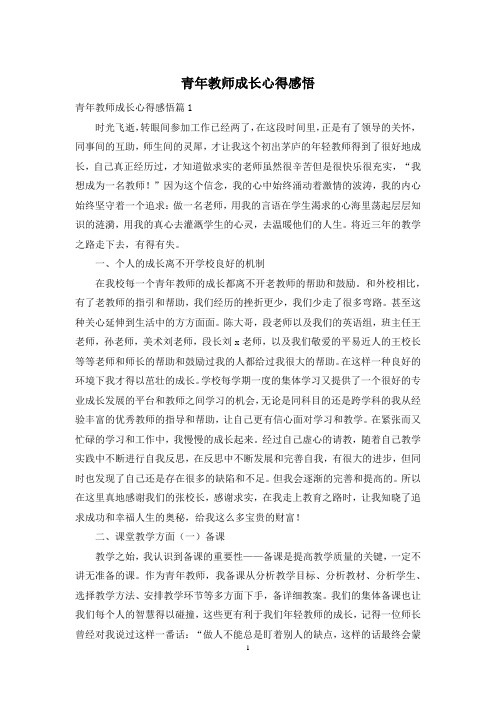 青年教师成长心得感悟