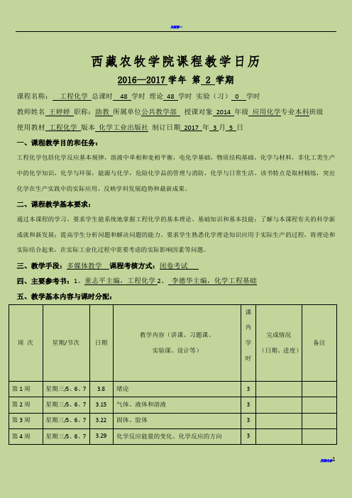 工程化学教学日历