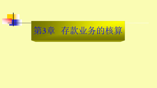 第三章 存款业务的核算 《银行会计》PPT课件