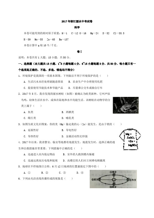 2017年浙江省丽水市中考试题·科学试卷含答案