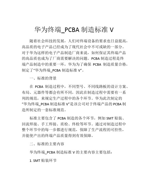 华为终端_PCBA制造标准V