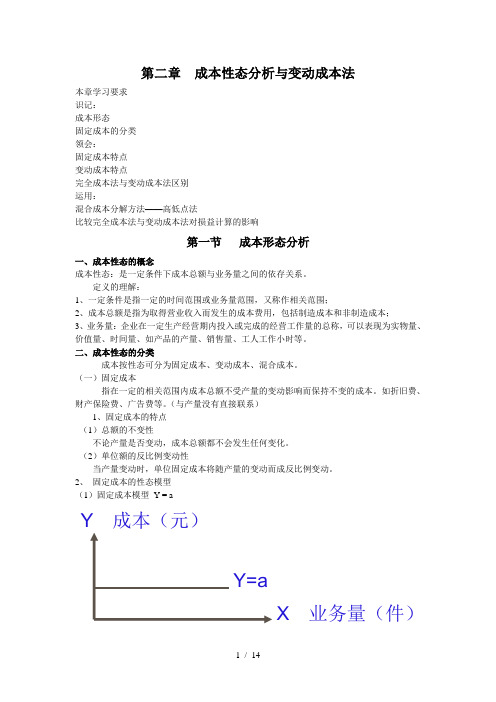 第二章成本性态分析与变动成本法