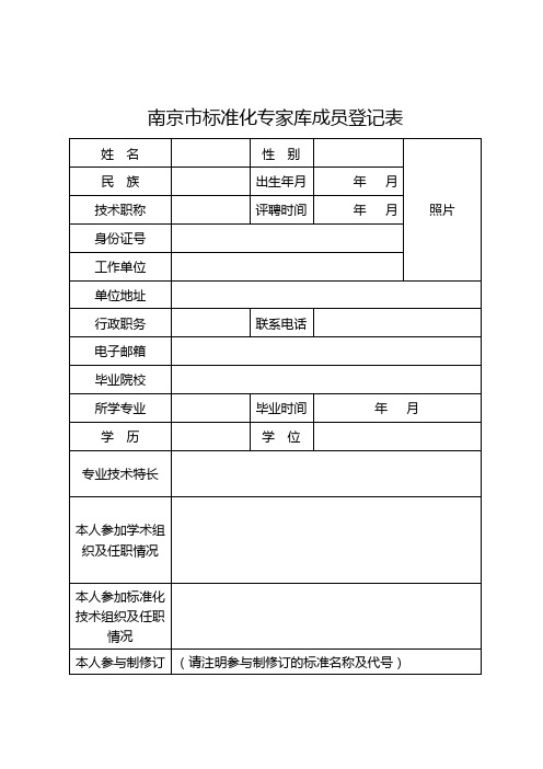 南京市标准化专家库成员登记表