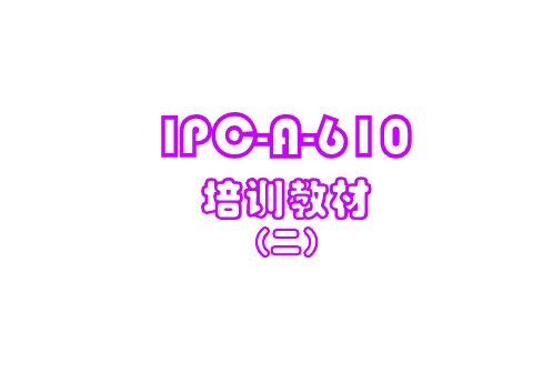 IPC-A-610培训教材(二)