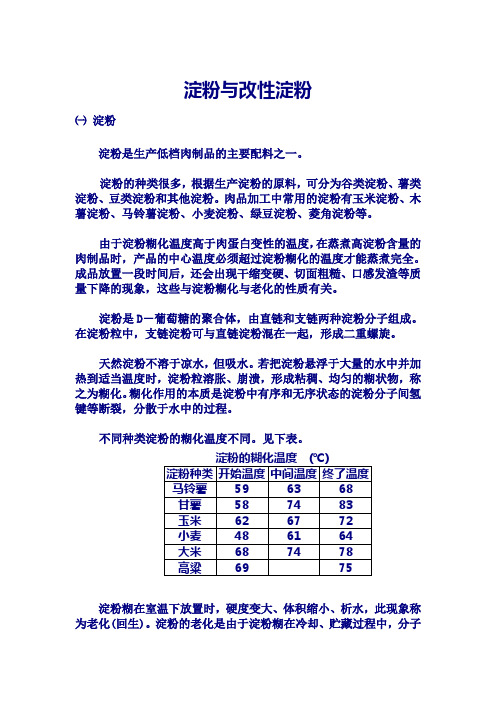 淀粉与改性淀粉