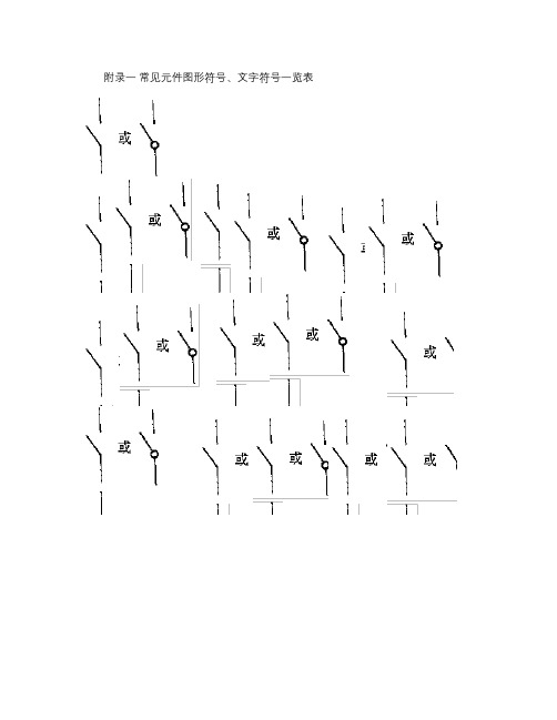常见电气元件图形符号.