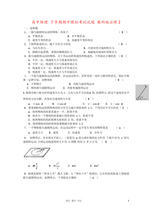 高中物理 下学期期中模拟考试试题 教科版必修2