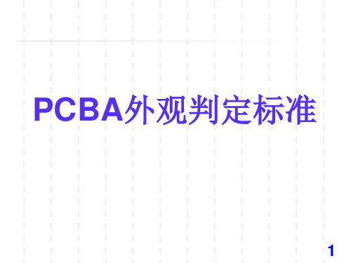 PCBA焊接标准ppt课件