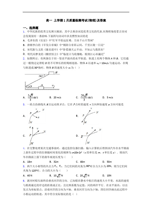 高一 上学期1月质量检测考试(物理)及答案