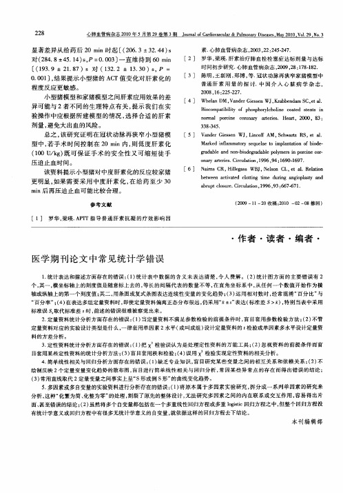 医学期刊论文中常见统计学错误