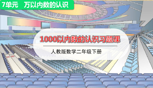 人教版小学数学二年级下册第七单元第2课时 《   1000以内数的认识》习题课件优秀课件PPT