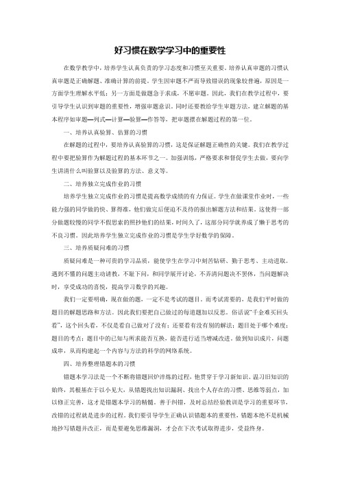 好习惯在数学学习中的重要性