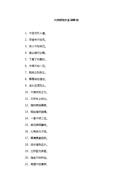 六字好句大全100句