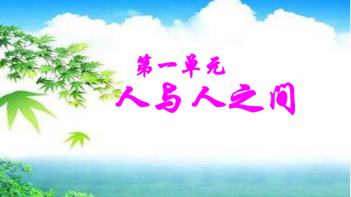 教科版道德与法治七年级下册第一单元《 人与人之间》全单元课件【新教材】