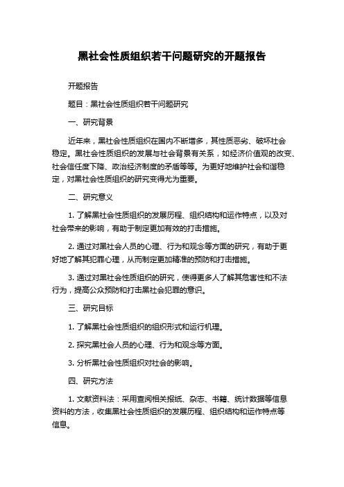 黑社会性质组织若干问题研究的开题报告