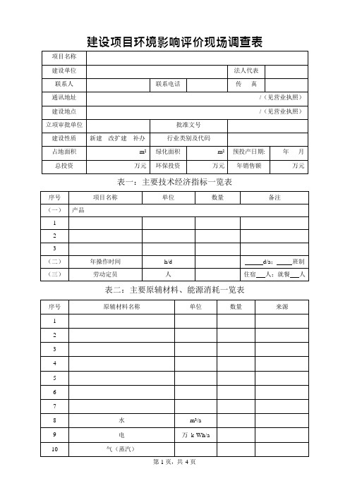 建设项目环境影响评价现场调查表(可编辑修改word版)