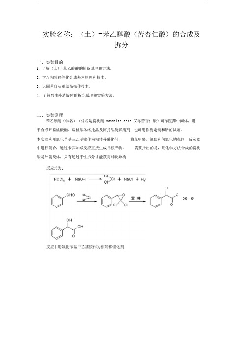 苯乙醇酸(苦杏仁酸)的合成及拆分