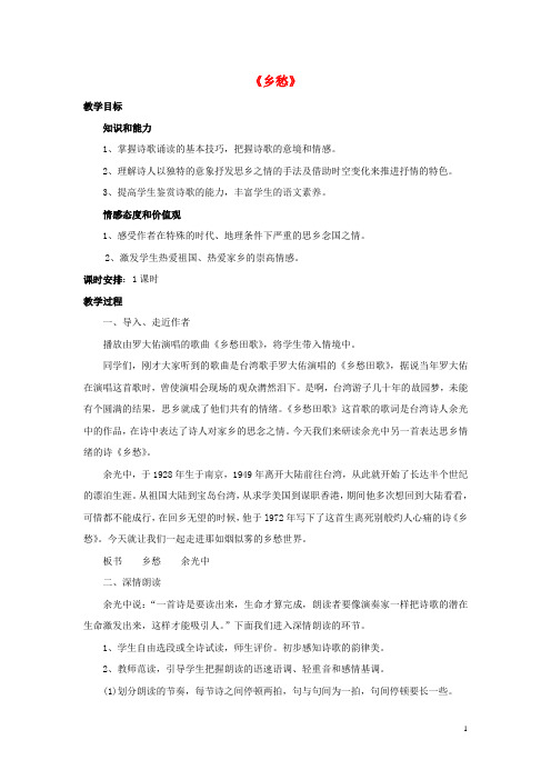 九年级语文下册 1 诗两首《乡愁》教案2 新人教版