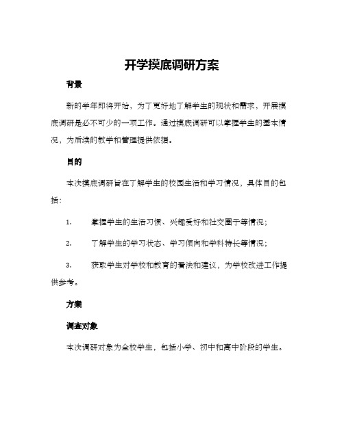 开学摸底调研方案