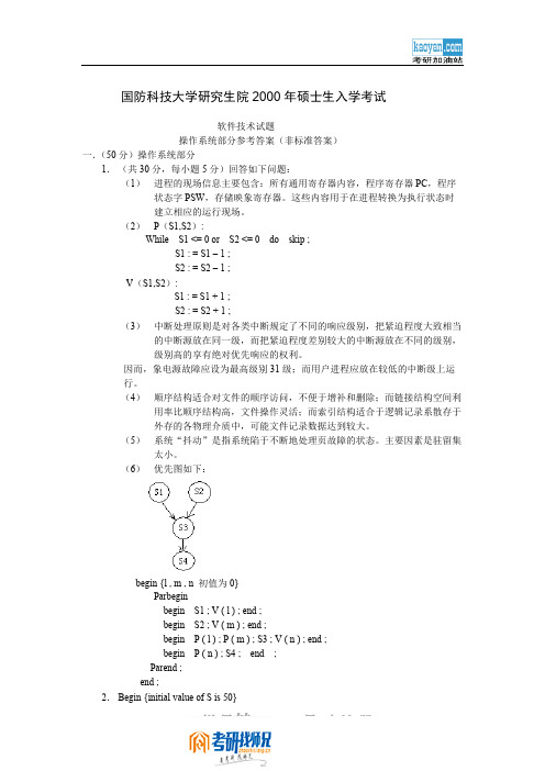 国防科技大学软件技术(操作系统部分)2000答案