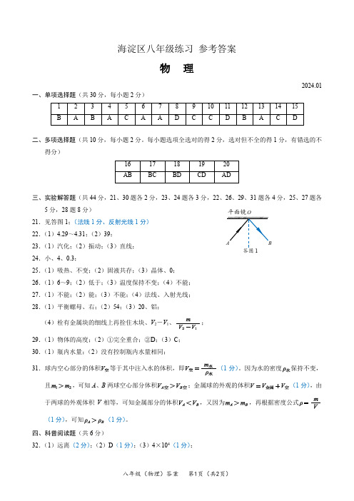 海淀区2023-2024学年第一学期期末八年级物理试题答案