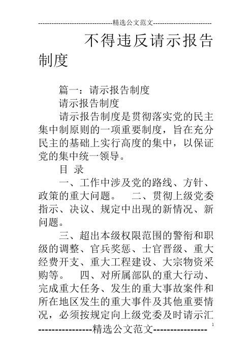 不得违反请示报告制度