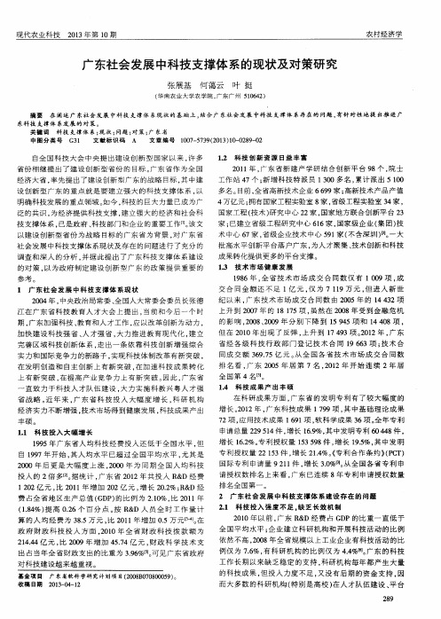 广东社会发展中科技支撑体系的现状及对策研究