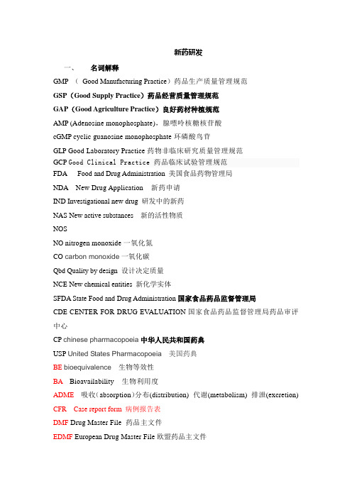 新药研发中英文对照-名词解释