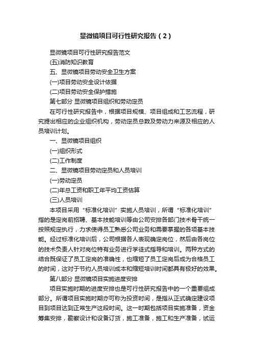 显微镜项目可行性研究报告（2）