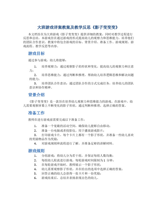 大班游戏详案教案及教学反思《影子变变变》