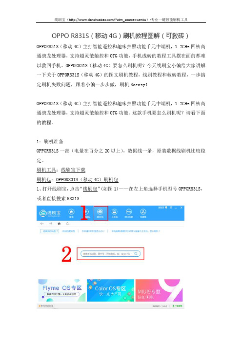 OPPO R831S(移动4G)刷机教程图解(可救砖)