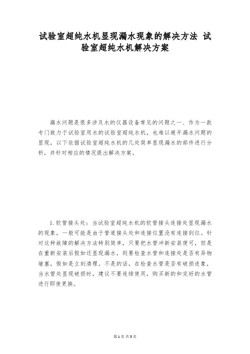 试验室超纯水机显现漏水现象的解决方法 试验室超纯水机解决方案