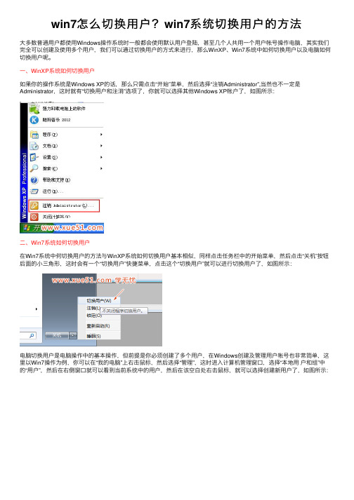 win7怎么切换用户？win7系统切换用户的方法