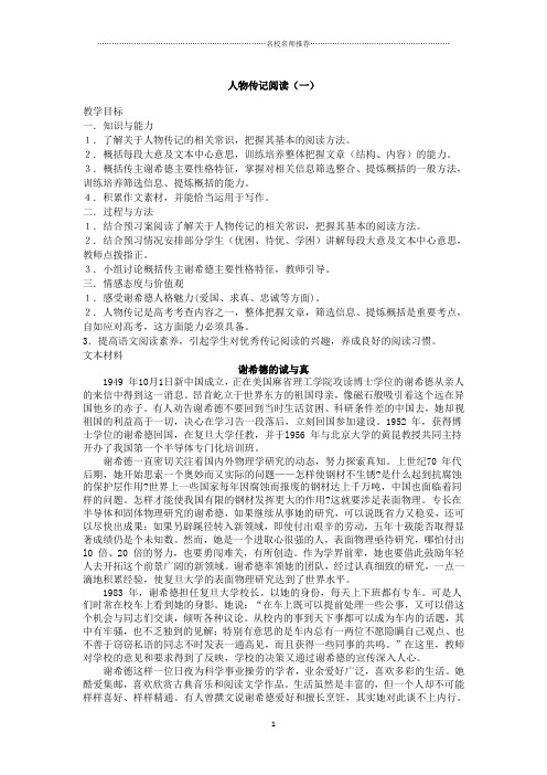 高三一轮复习人物传记阅读 教案(2)精品版