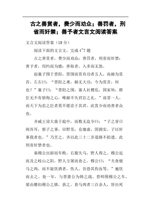 古之善赏者,费少而劝众;善罚者,刑省而奸禁;善予者文言文阅读答案