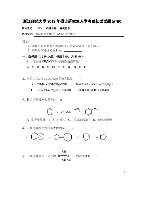 2012年浙江师范大学有机化学考研试题