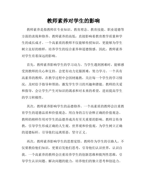 教师素养对学生的影响