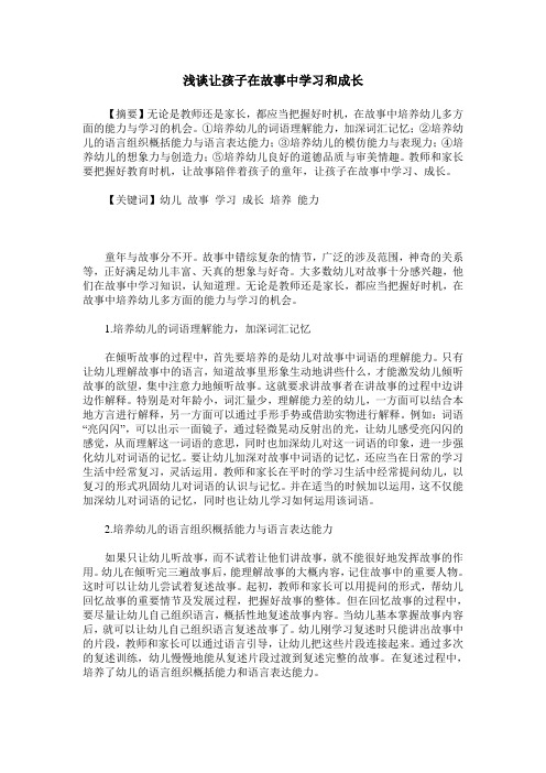 浅谈让孩子在故事中学习和成长