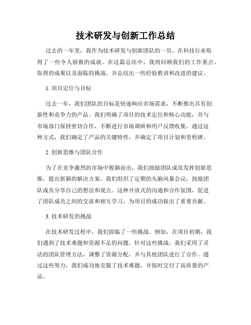 技术研发与创新工作总结